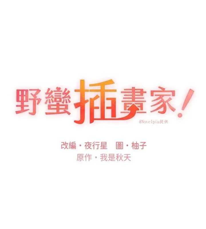 野蛮插画家 第73话-妳和学长在做什么