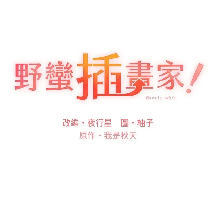 野蛮插画家 第74话-落下的白色雪花