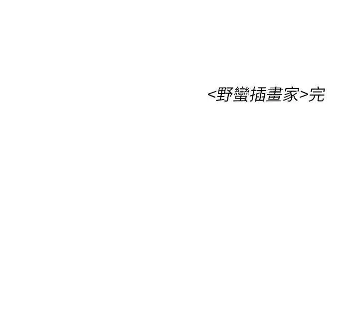 野蛮插画家 最终话-不平等性福的蓝图