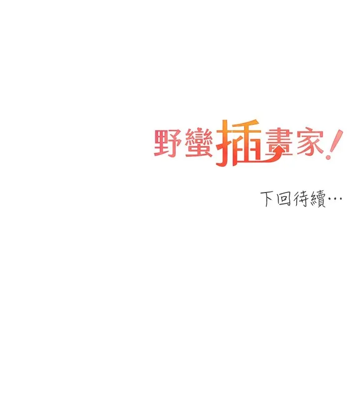 野蛮插画家 第72话-难受却刺激的销魂快感