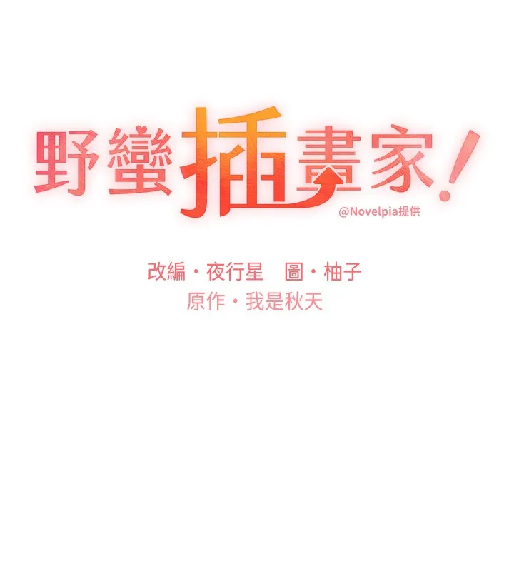 野蛮插画家 第78话-最后一天当你安妮