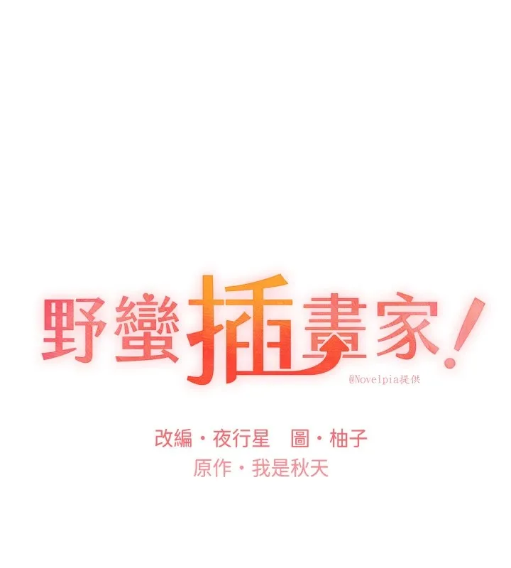 野蛮插画家 第72话-难受却刺激的销魂快感