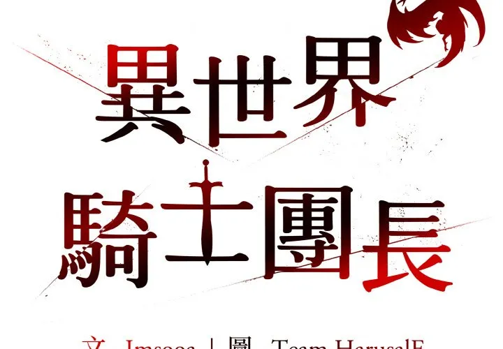 异世界骑士团长 第10话
