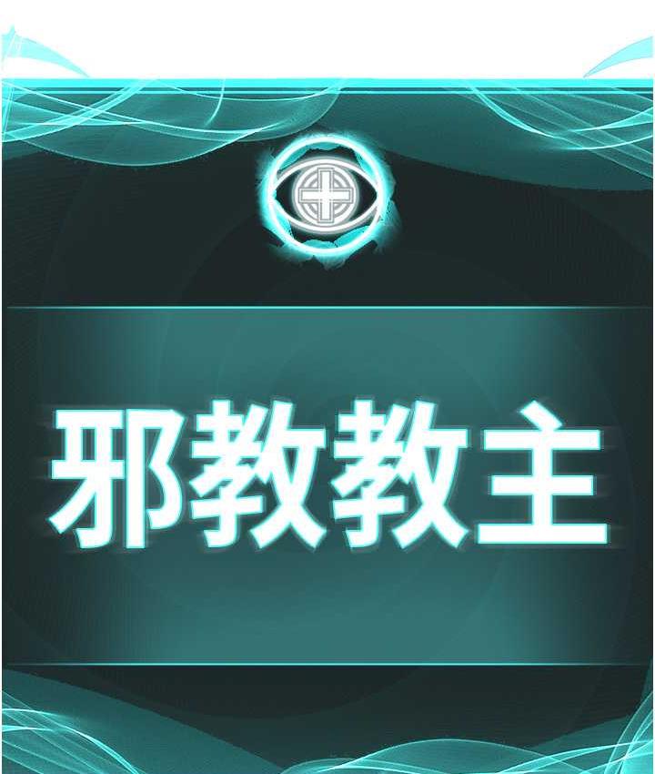 邪教教主 第33话-我想接受教主的调教