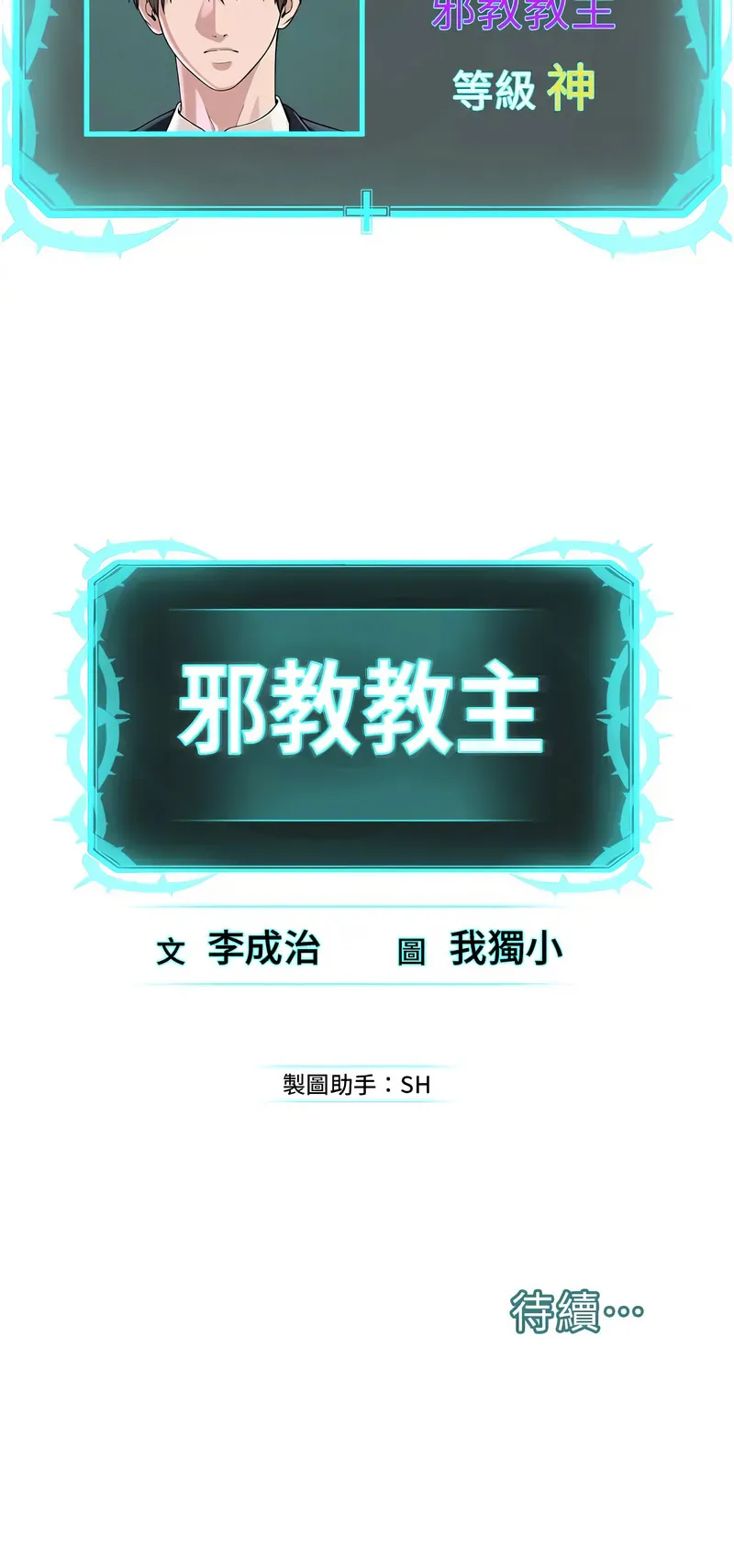 邪教教主 第41话