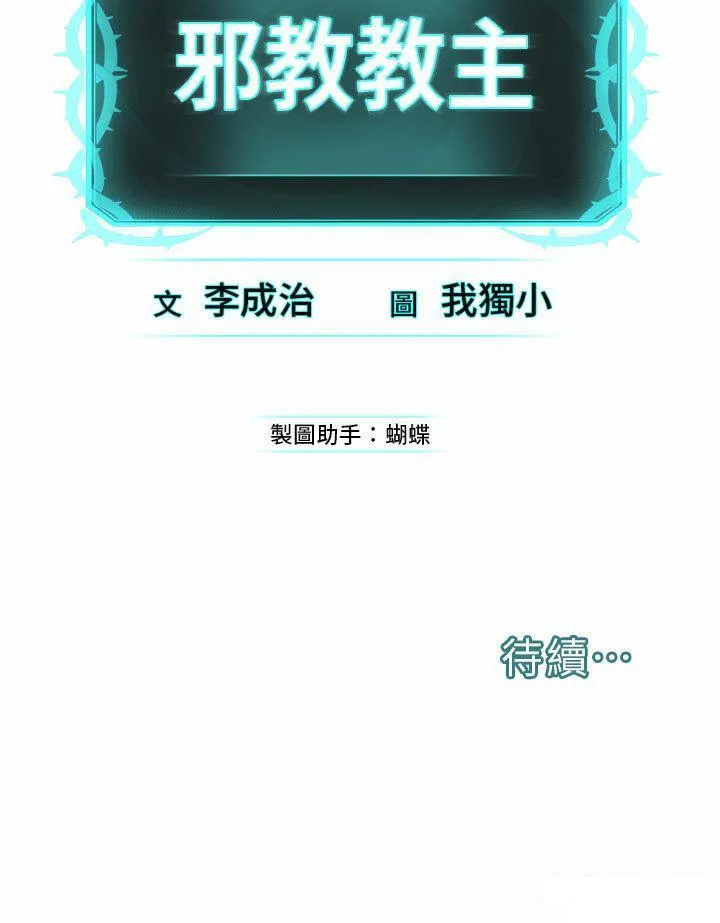 邪教教主 第11话