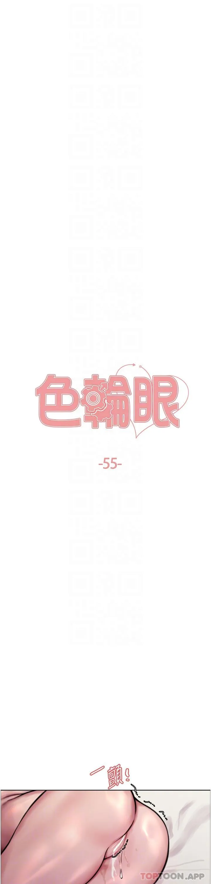 色轮眼 - 韩国漫画 第55话-来了就快脱光！