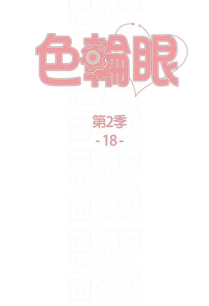 色轮眼 - 韩国漫画 第2季_第18话-双洞齐开的陈怡真