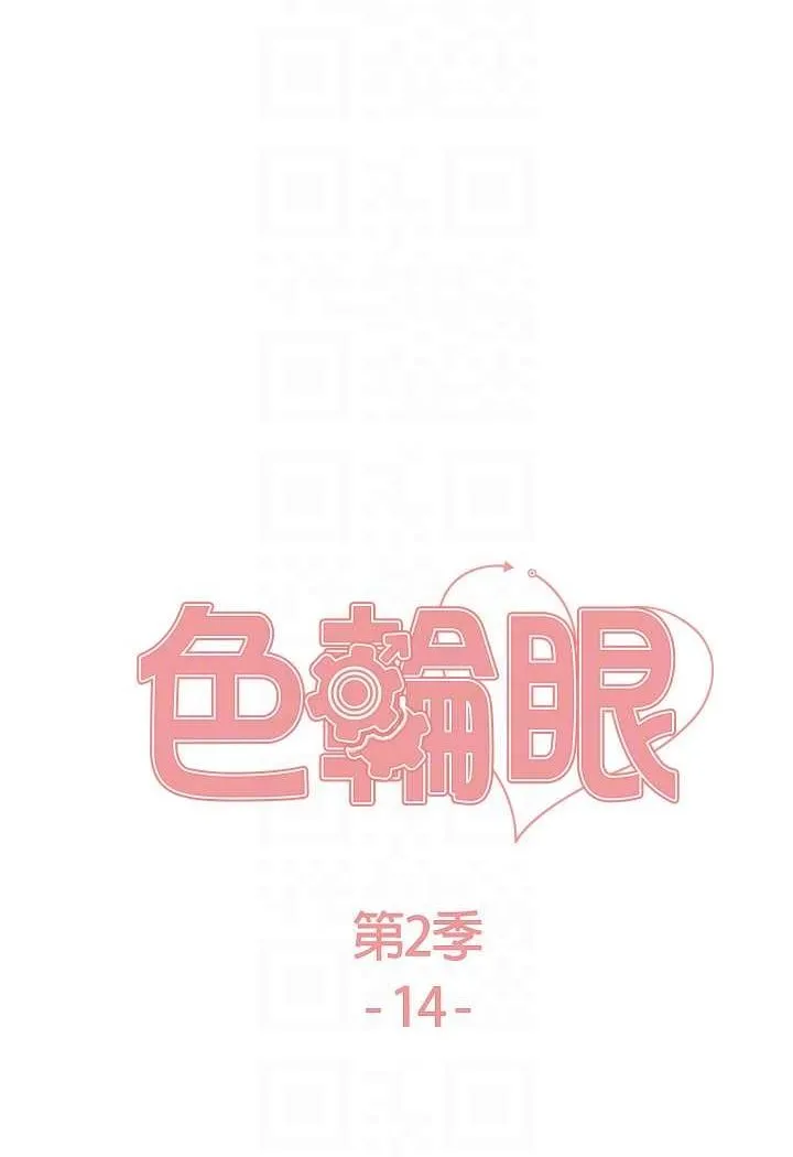 色轮眼 - 韩国漫画 第2季_第14话-妳也躺下来让我插…