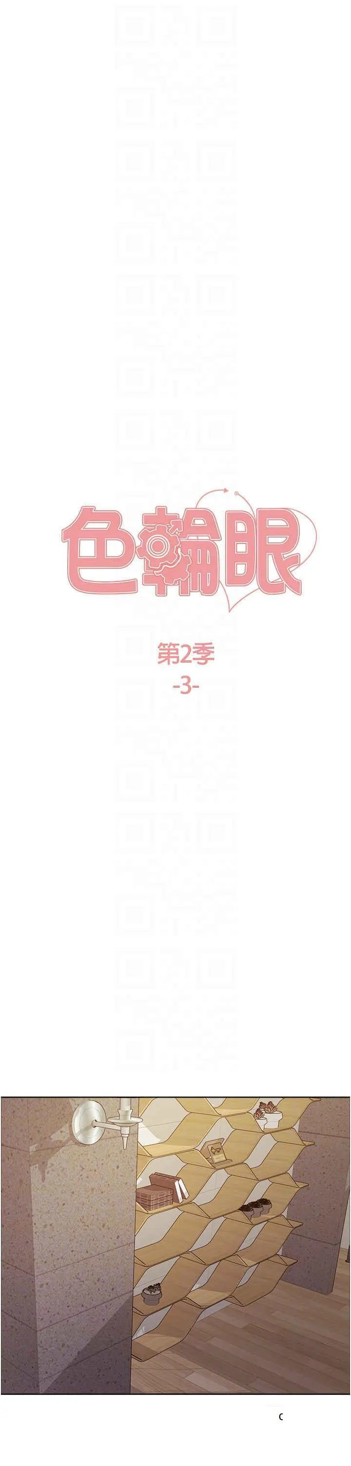 色轮眼 - 韩国漫画 第2季_第3话_请面试者把衣服脱掉