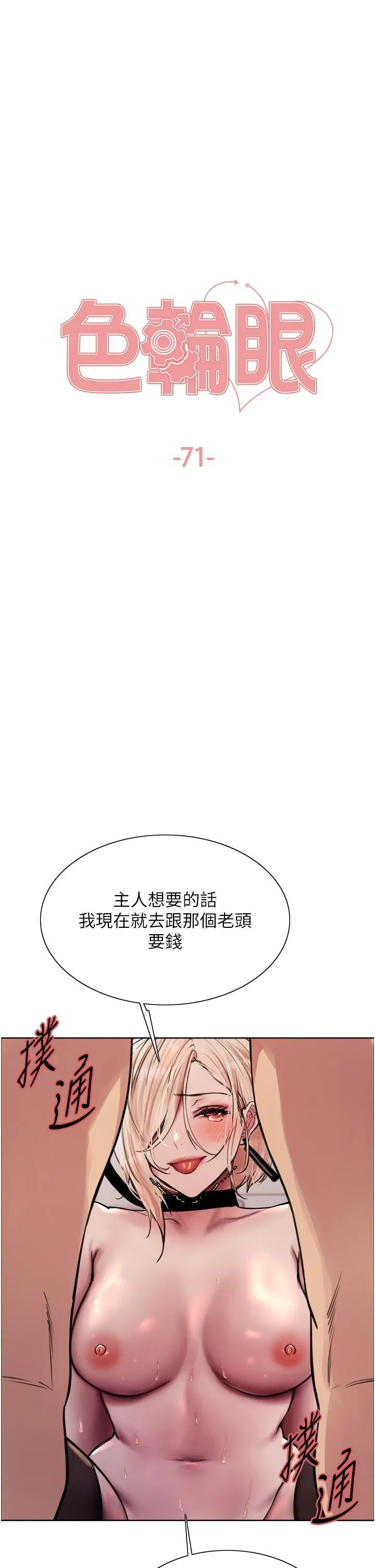 色轮眼 - 韩国漫画 第71话 我硬了，把小穴掰开