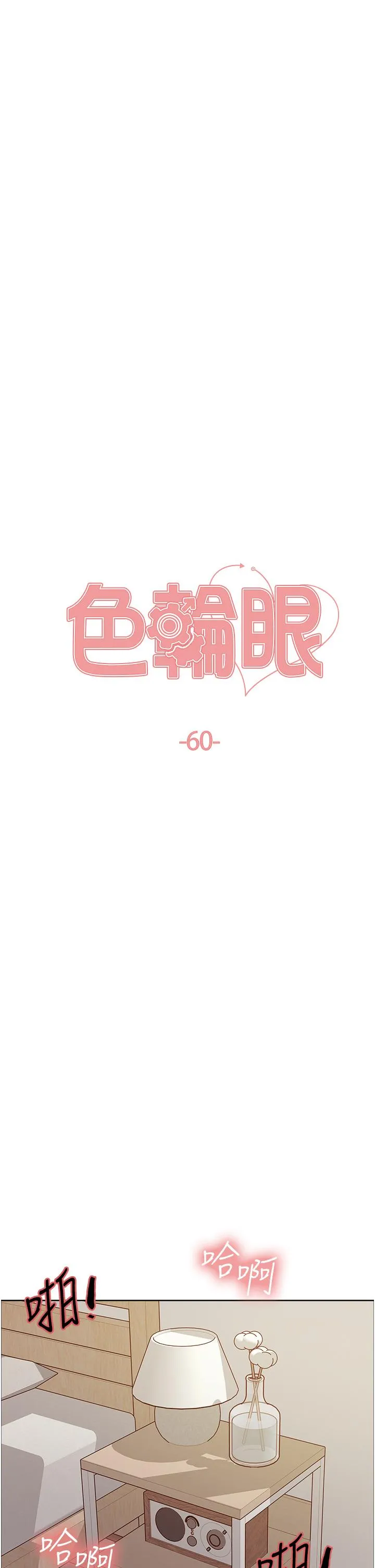 色轮眼 - 韩国漫画 第60话-庭俞…你男友好厉害…♥