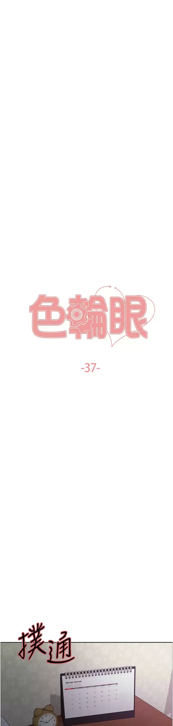 色轮眼 - 韩国漫画 第37话 脱光光罚站