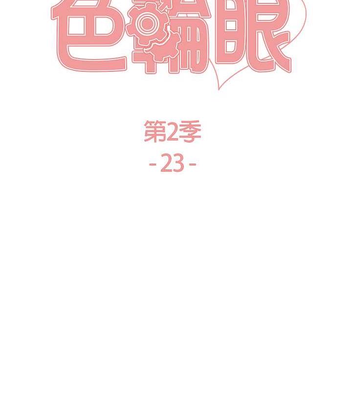 色轮眼 - 韩国漫画 第2季_第23话-今天起我就是你专用的♥