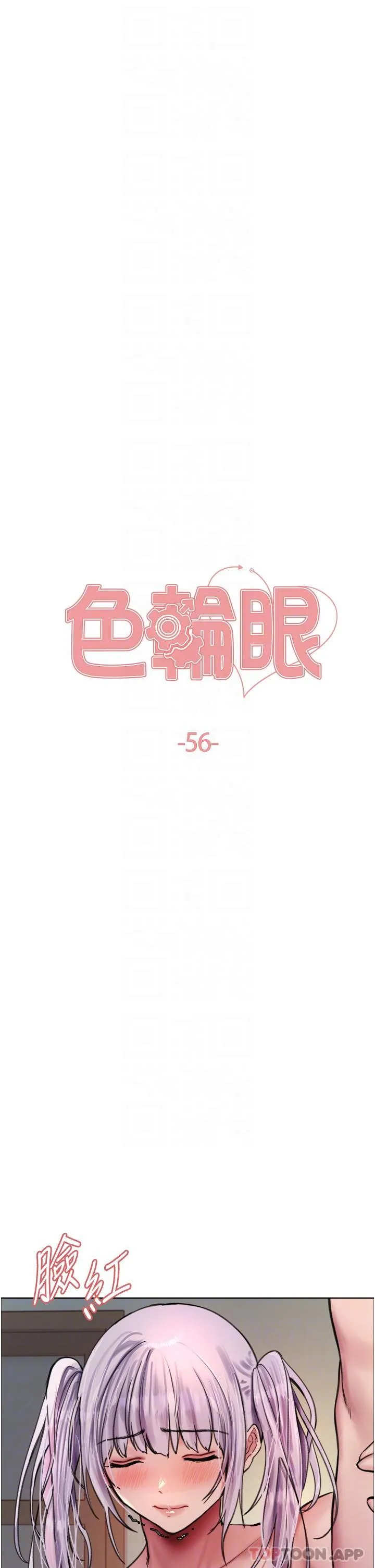 色轮眼 - 韩国漫画 第56话-第一次就爽到喷水♥