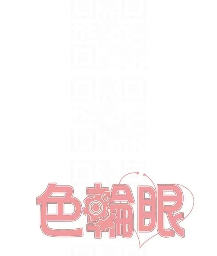 色轮眼 - 韩国漫画 第2季_第19话-想要怀上老公的孩子♥