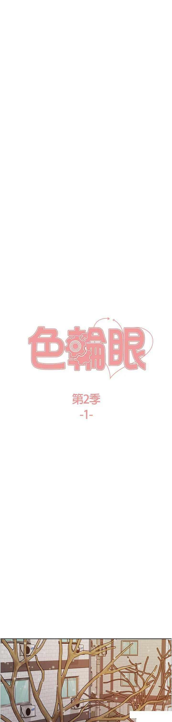 色轮眼 - 韩国漫画 第2季_第1话_老公的GG是米奇林100星♡