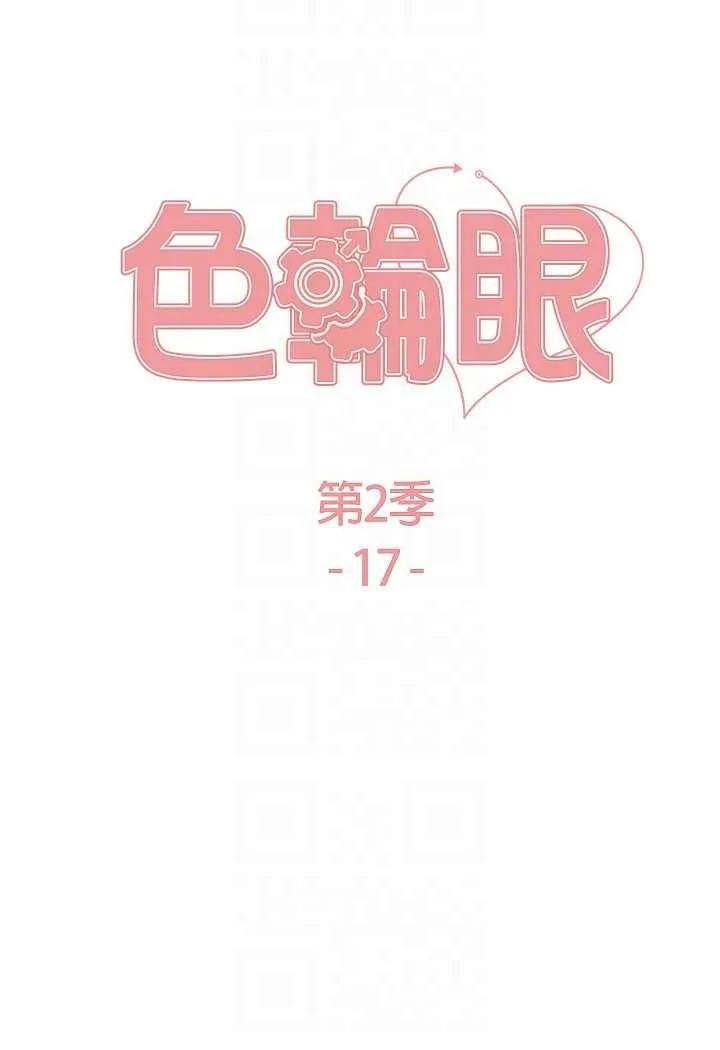 色轮眼 - 韩国漫画 第2季_第17话-我真的不是破麻…