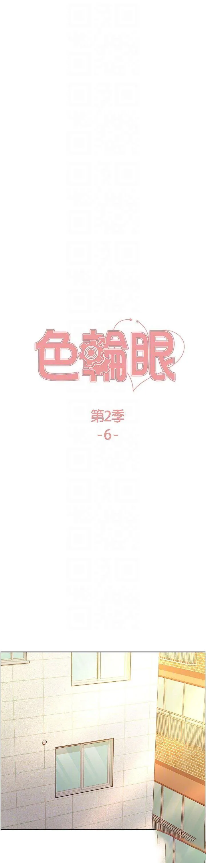 色轮眼 - 韩国漫画 第2季_第6话_狗眼看人低的臭婊子