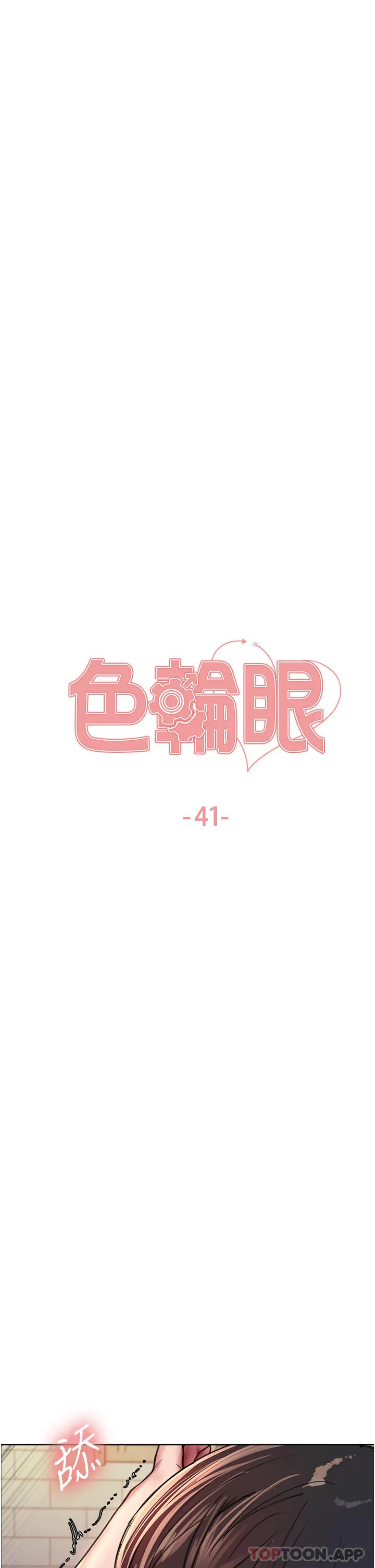 色轮眼 - 韩国漫画 第41话-我第一次被插菊花♥