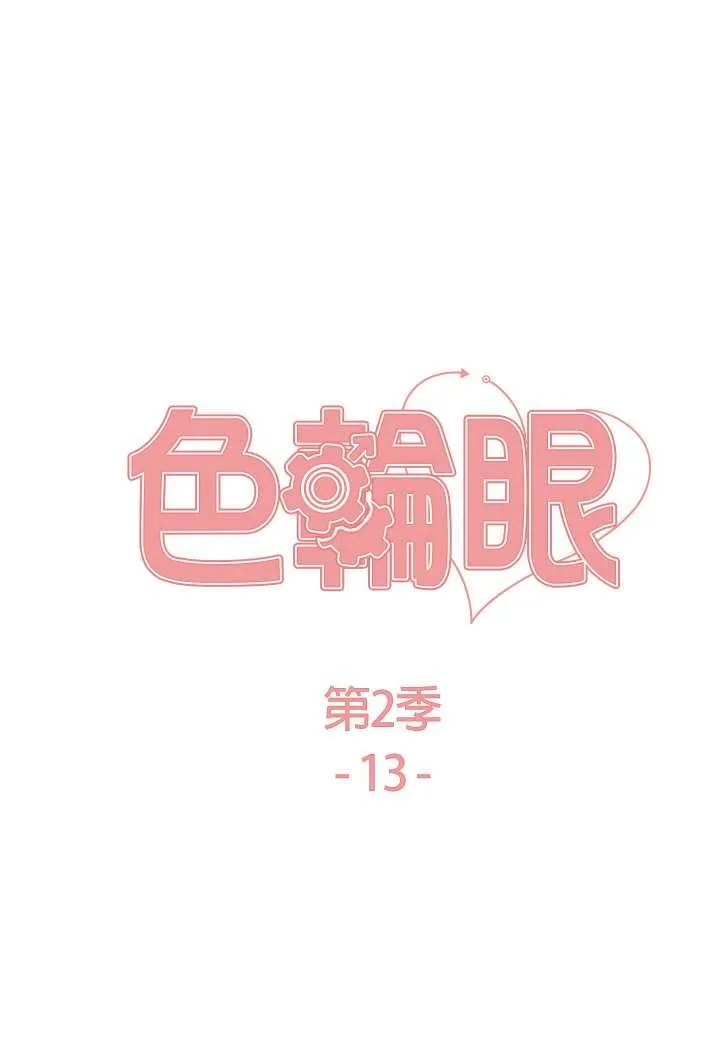 色轮眼 - 韩国漫画 第2季_第13话-都成年了，打炮很正常吧