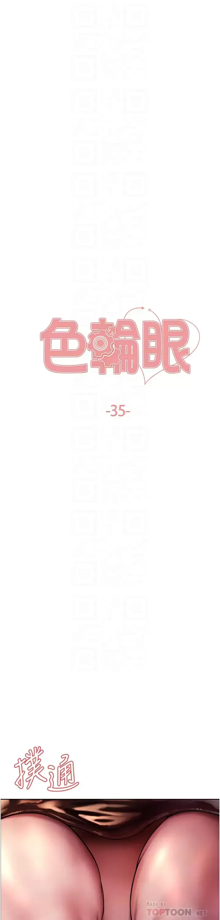 色轮眼 - 韩国漫画 第35话 我老二要爆了，快吹!