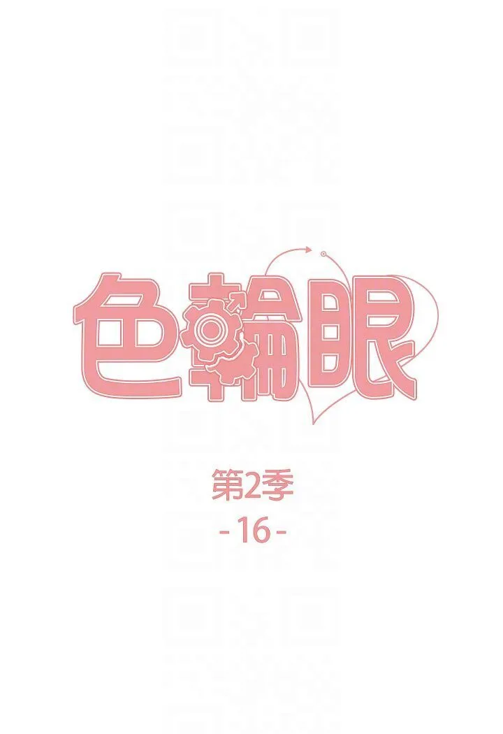 色轮眼 - 韩国漫画 第2季_第16话-与发型师助理的三人激战