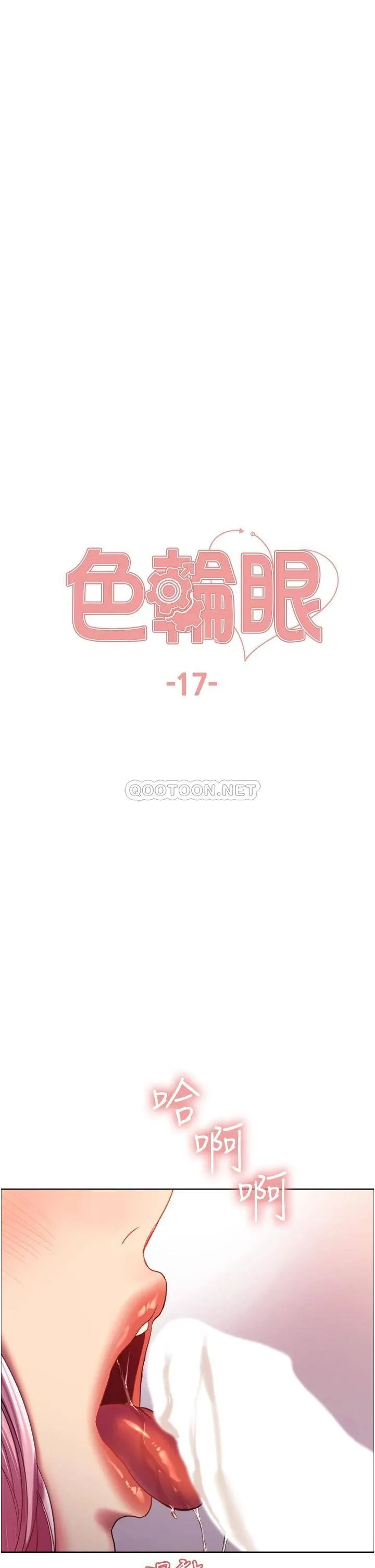 色轮眼 - 韩国漫画 第17话 你这样我会忍不住啊…!