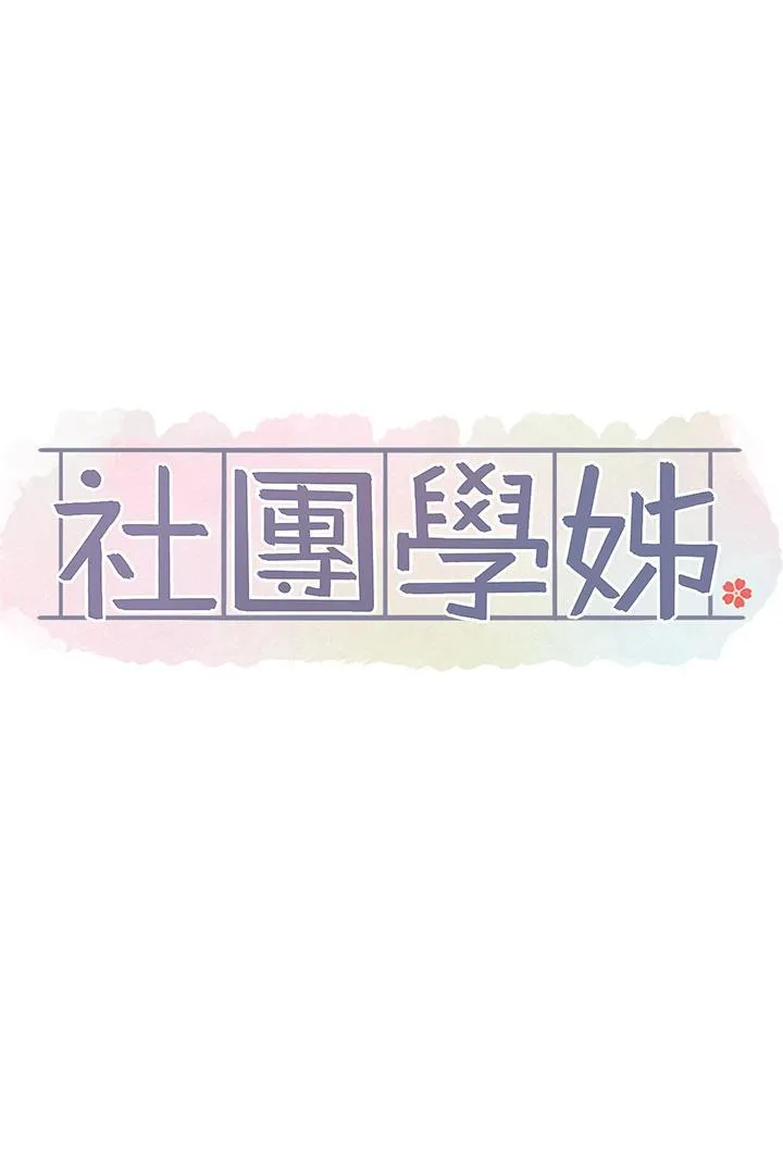 社团学姐 第145话 想和毅杰黏TT