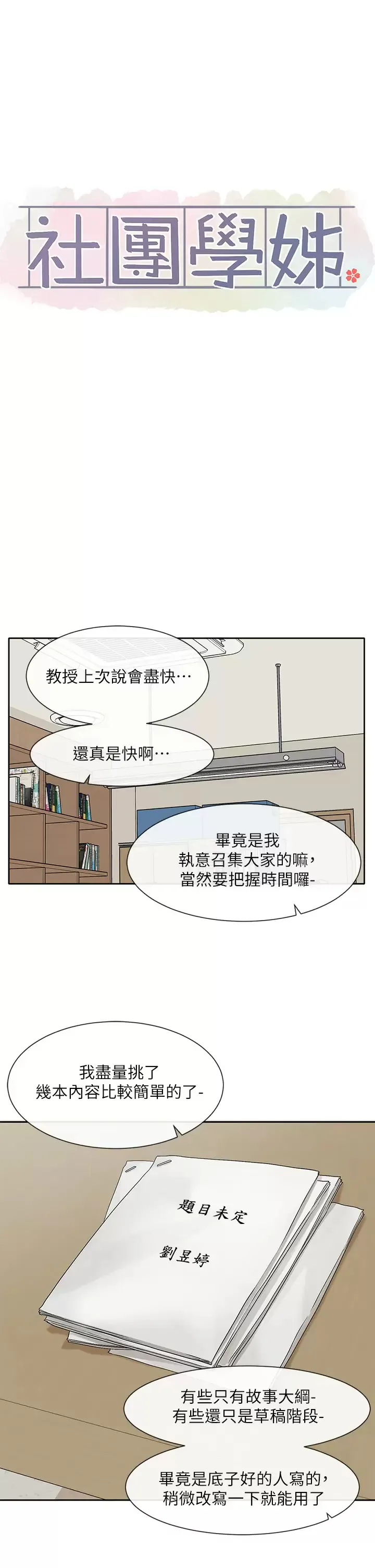 社团学姐 第105话 教授突如其来的提议