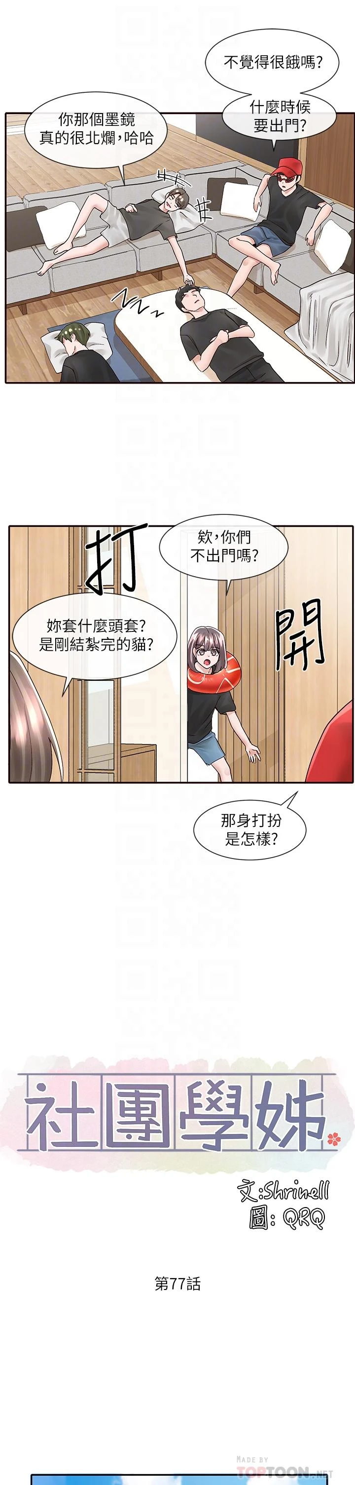 社团学姐 第77话