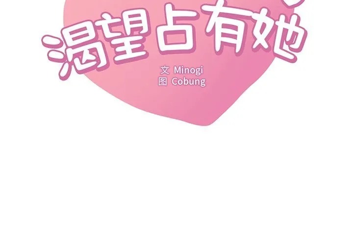 想要拥有她/渴望占有她 第36话
