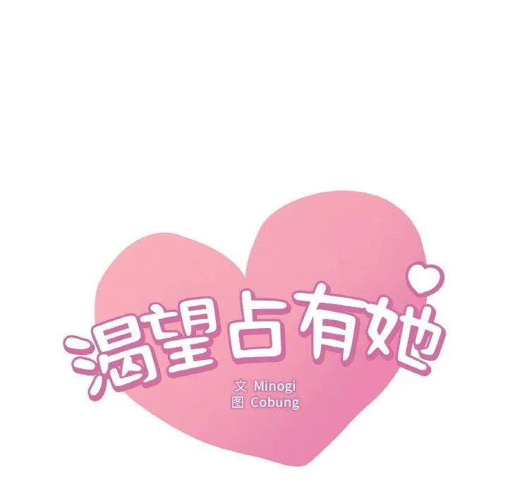 想要拥有她/渴望占有她 第40话