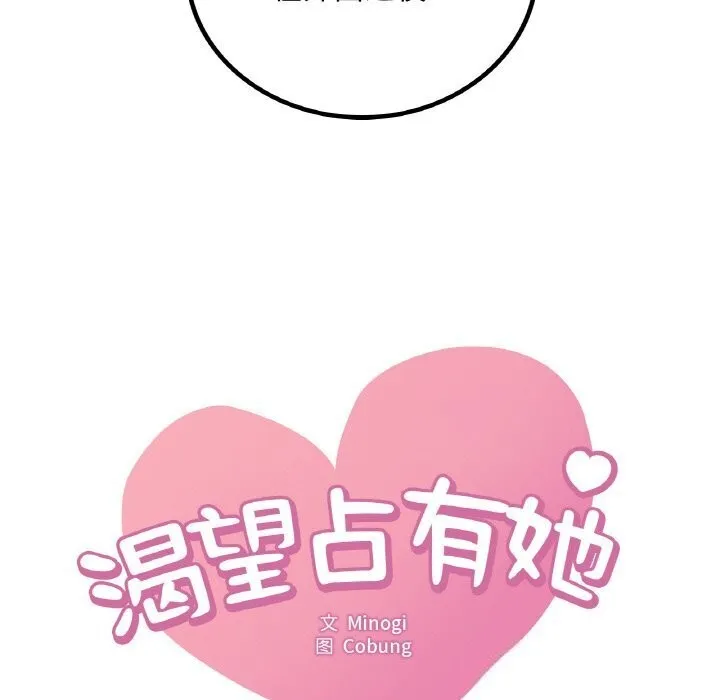 想要拥有她/渴望占有她 第43话