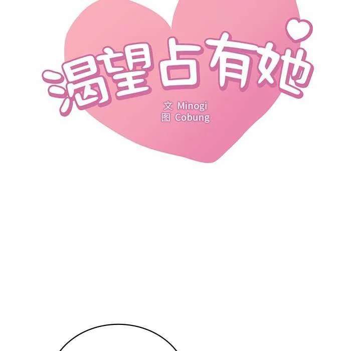 想要拥有她/渴望占有她 第49话