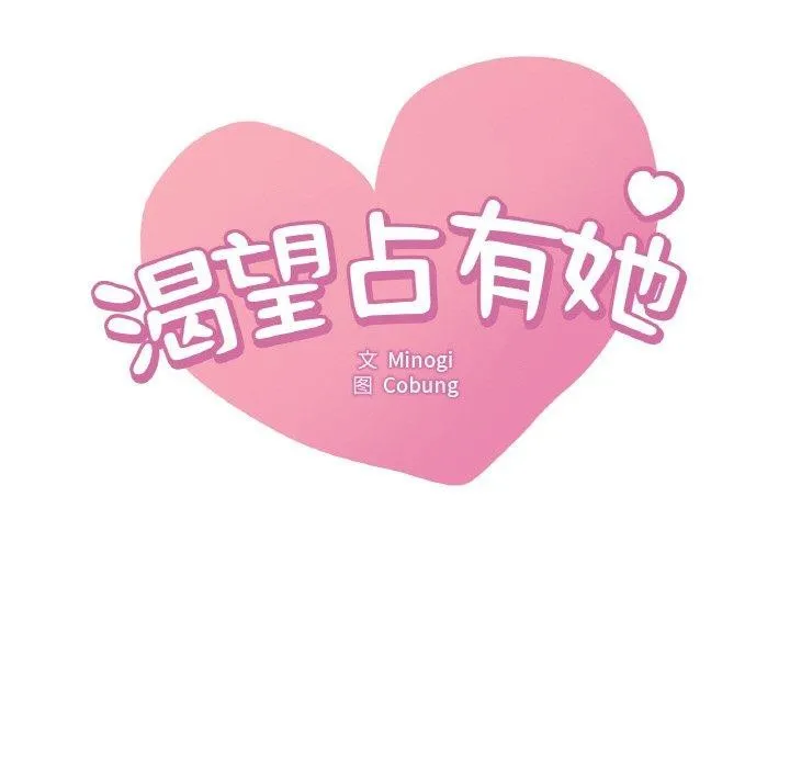 想要拥有她/渴望占有她 第55话
