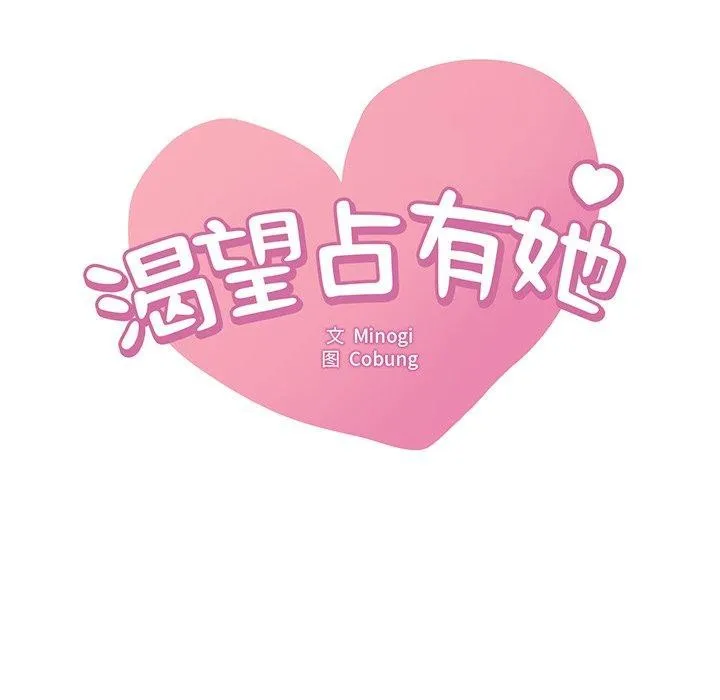 想要拥有她/渴望占有她 第52话