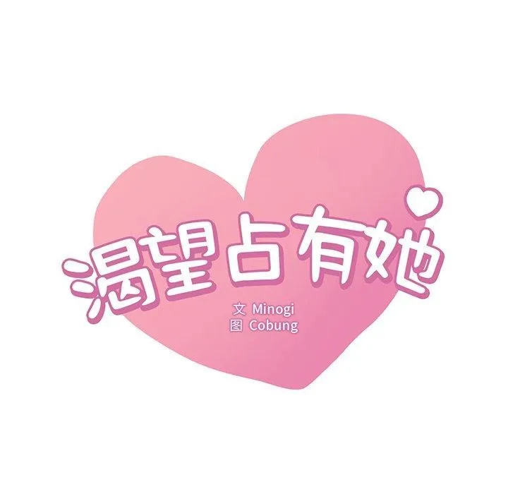 想要拥有她/渴望占有她 第51话