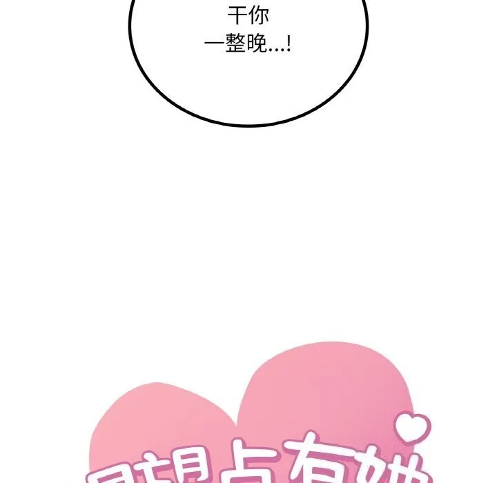 想要拥有她/渴望占有她 第48话