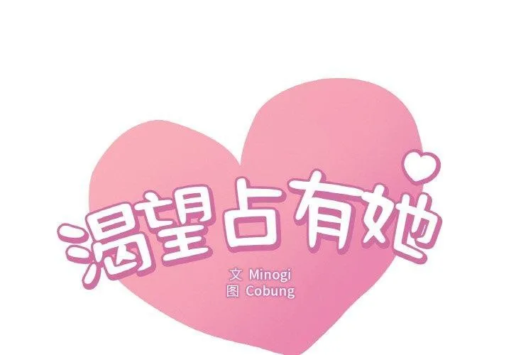 想要拥有她/渴望占有她 第41话