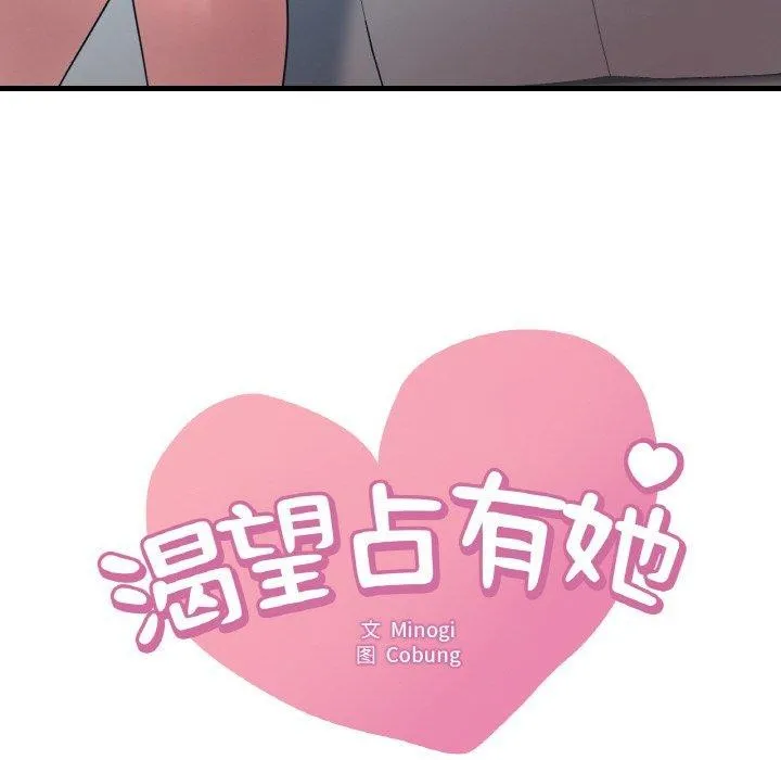 想要拥有她/渴望占有她 第45话