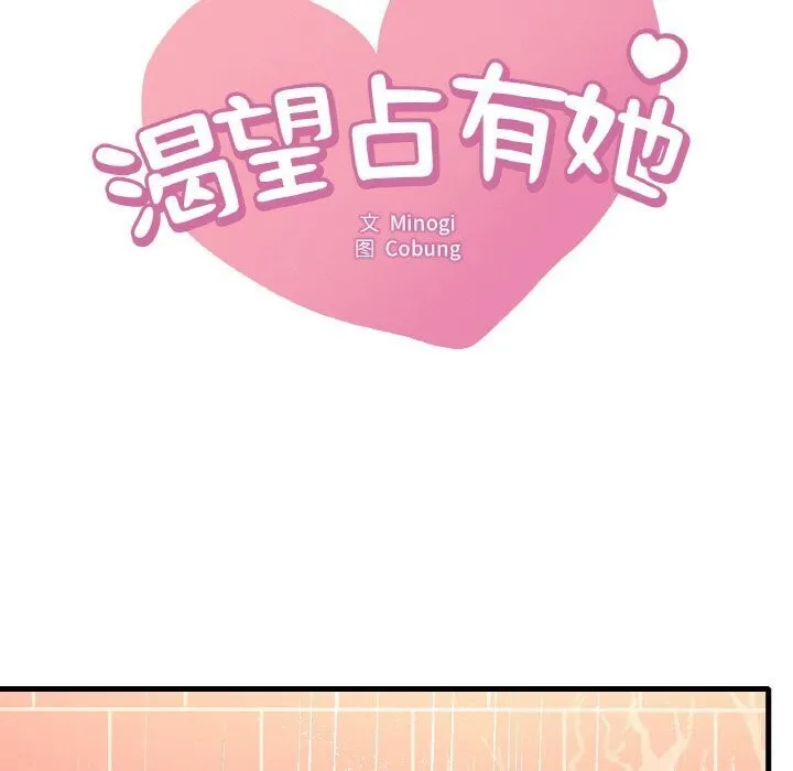 想要拥有她/渴望占有她 第42话