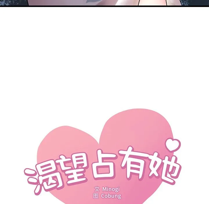 想要拥有她/渴望占有她 第34话
