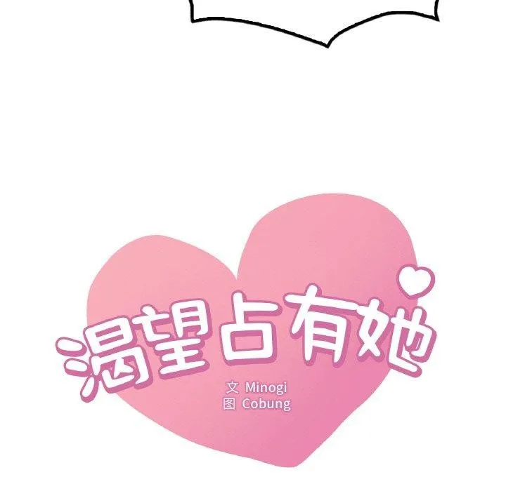 想要拥有她/渴望占有她 第44话